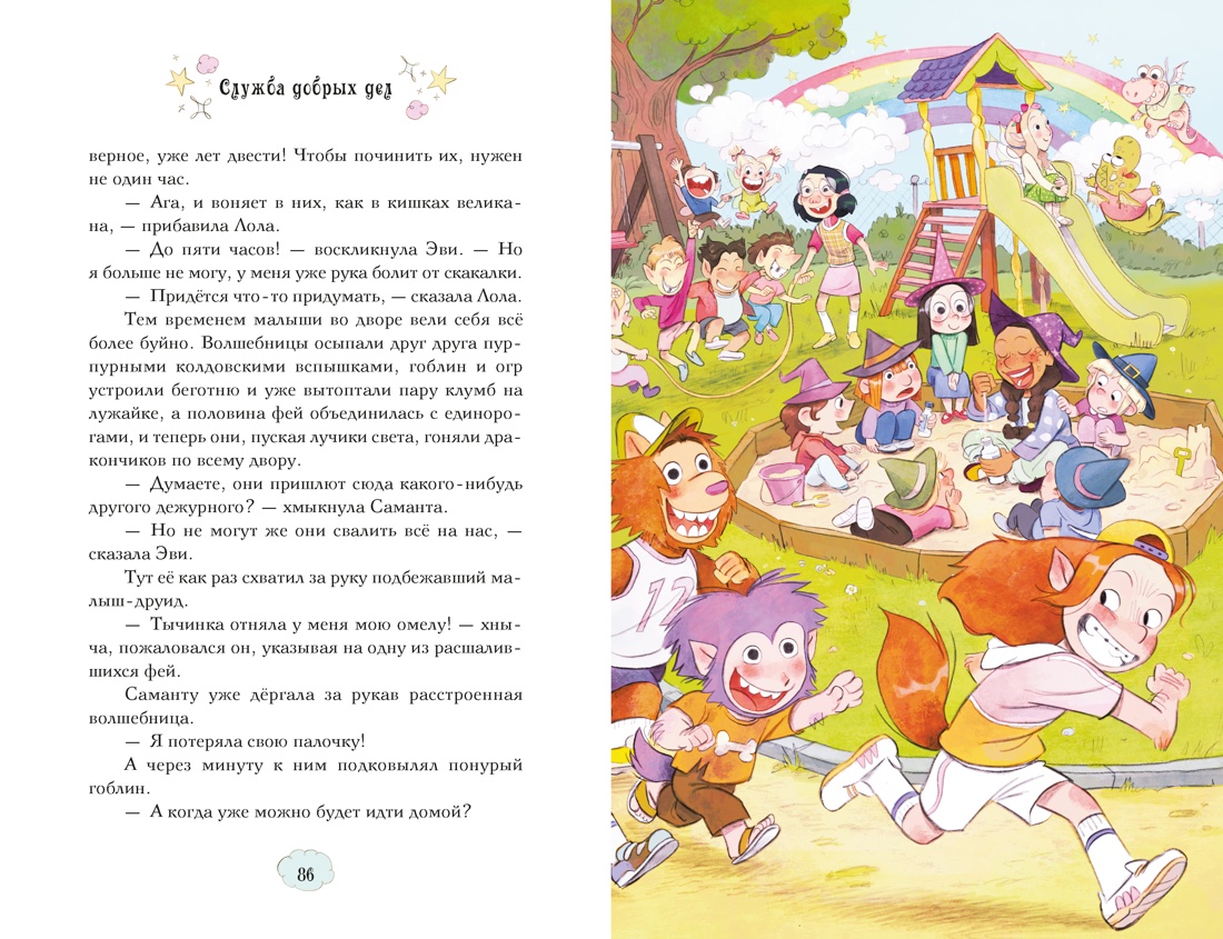 Магические сестрички. Книга 1. Служба добрых дел, Отрывок из книги