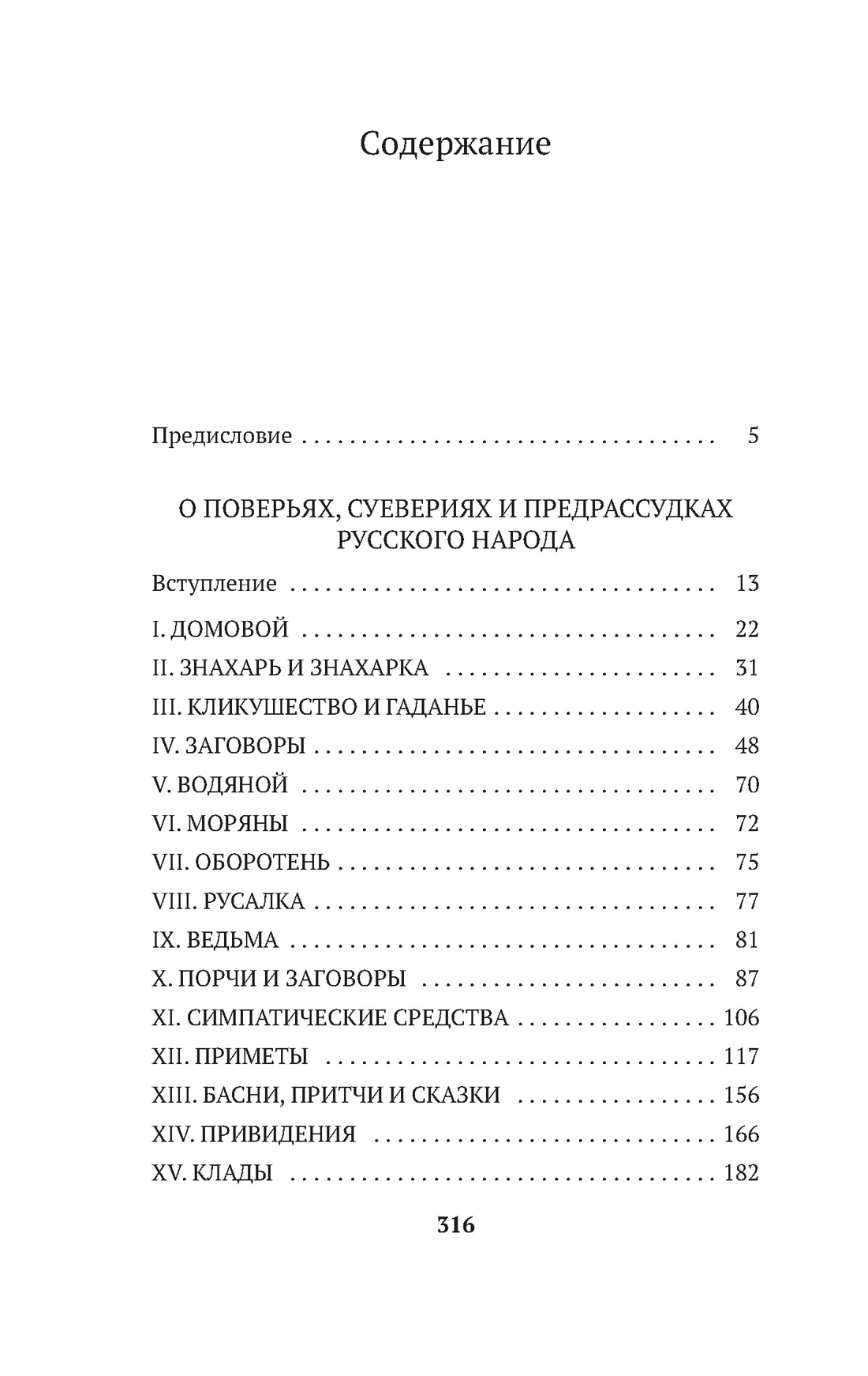 О поверьях, суевериях и предрассудках русского народа, Владимир Даль
