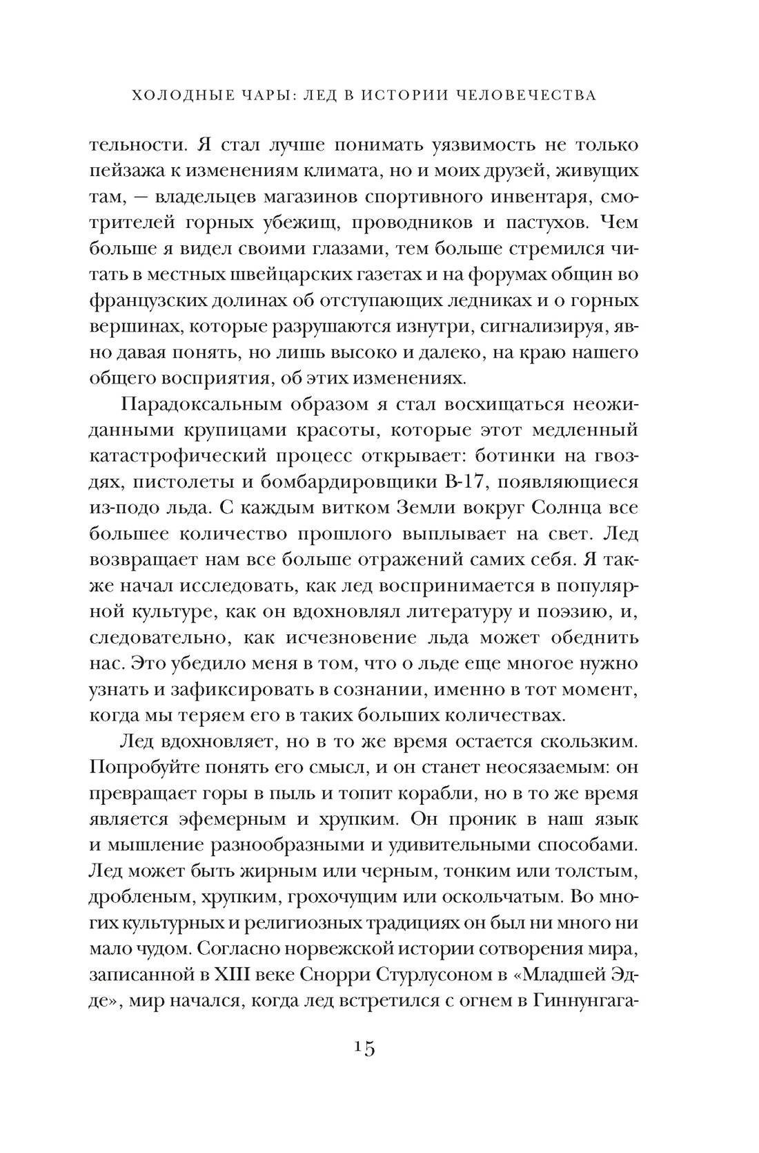 Холодные чары: Лед в истории человечества, Отрывок из книги