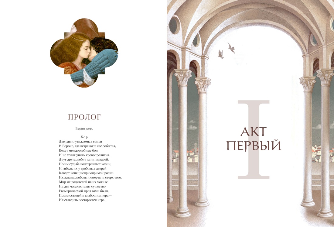 Ромео и Джульетта (с илл. В. Ненова) (Подарочное издание), Отрывок из книги