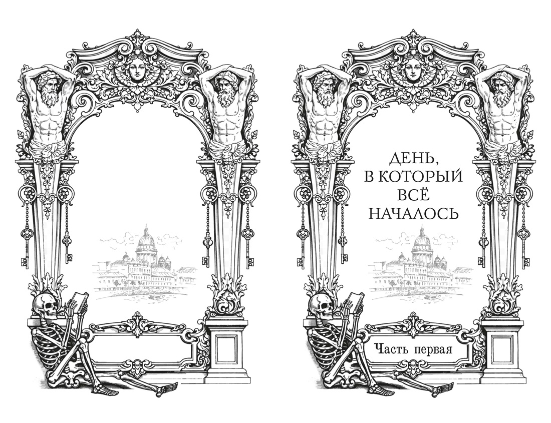 Пленники белых ночей. Чудовище Невы, Отрывок из книги