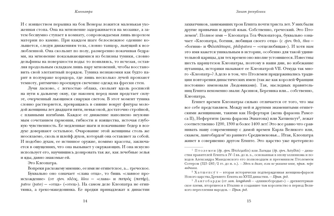 Клеопатра. Жизнь, любовь и смерть последней царицы Египта, Отрывок из книги