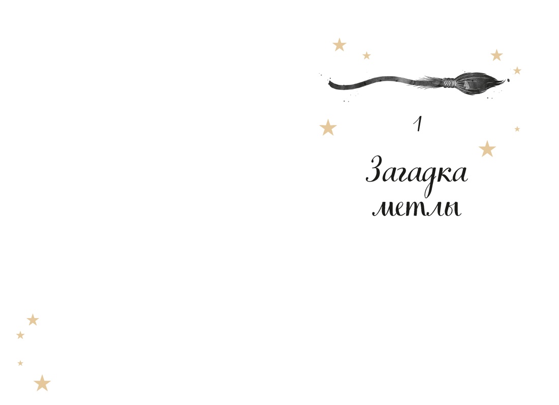 Ведьма, потерявшая волшебную силу, Отрывок из книги