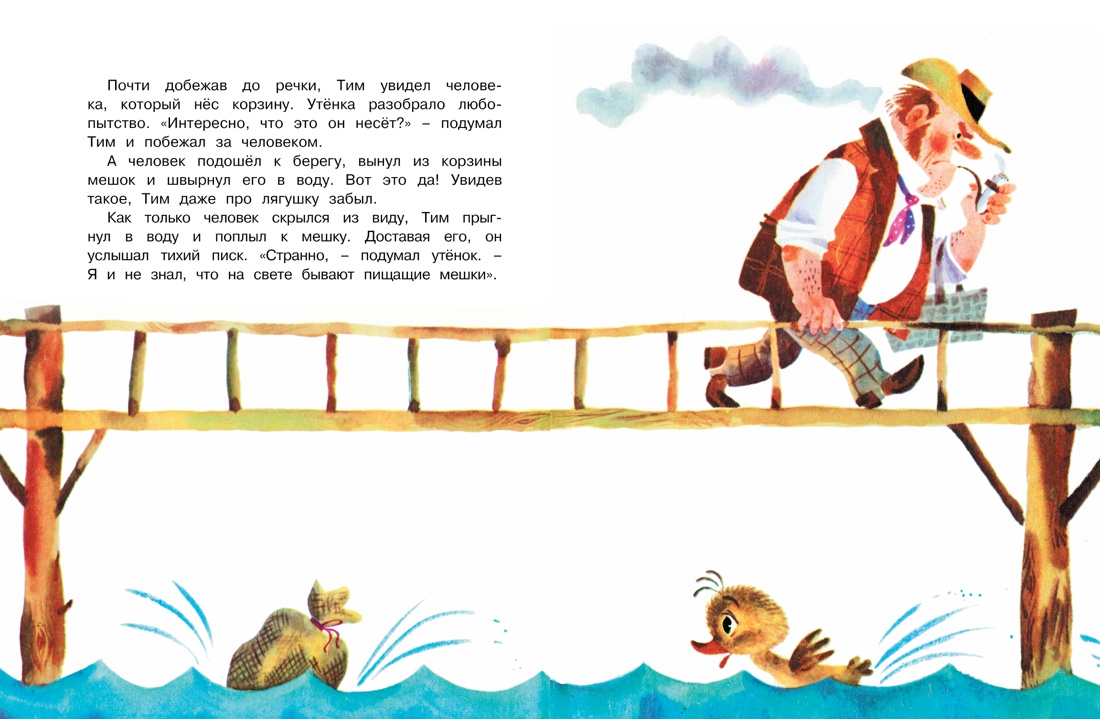 Знаменитый утёнок Тим (иллюстр. М. Беломлинского), Отрывок из книги