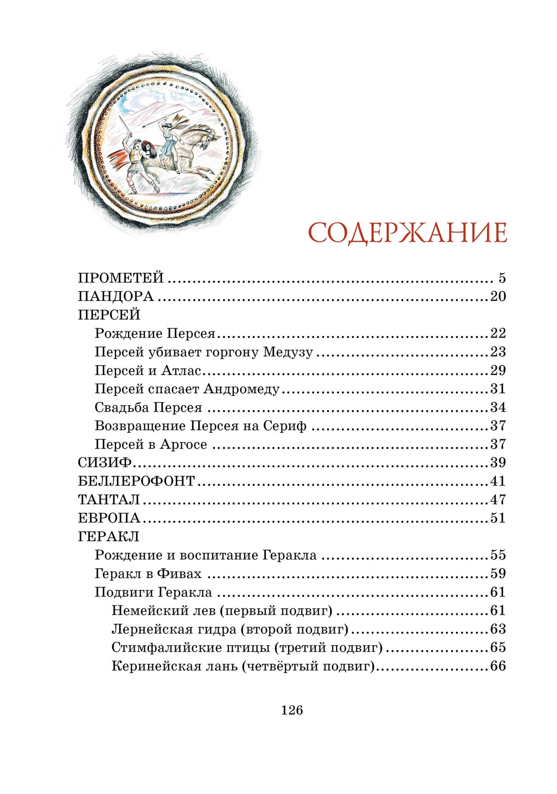 Мифы Древней Греции, Николай Кун
