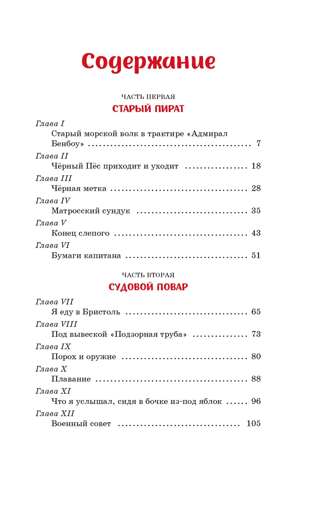 Остров Сокровищ, Роберт Льюис Стивенсон
