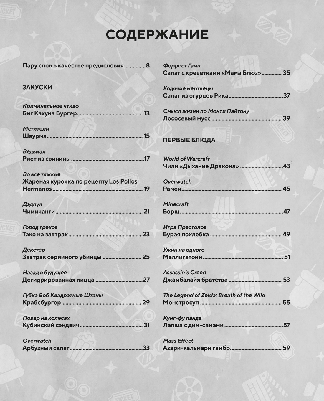 HOLLYFOOD: Кулинарная книга профессионального киномана, Том Гримм