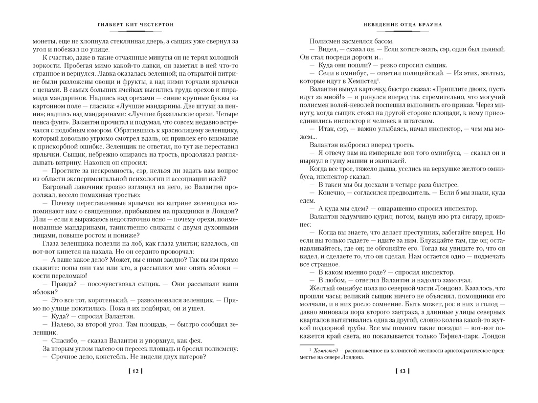 Все расследования отца Брауна (Иностранная литература. Большие книги), Отрывок из книги