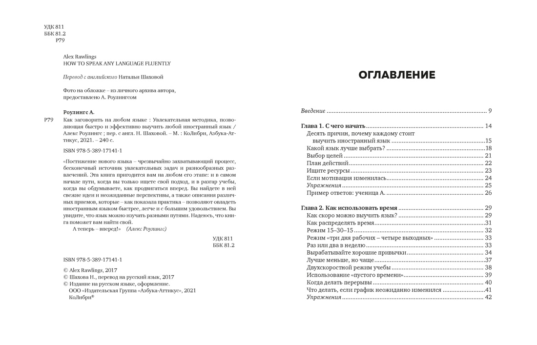 Как заговорить на любом языке. Увлекательная методика, позволяющая быстро и эффективно выучить любой иностранный язык, Алекс Роулингс