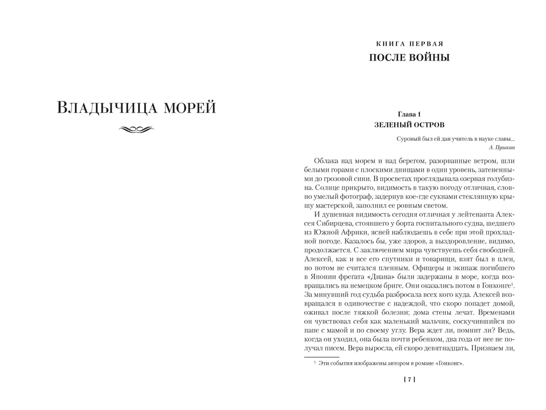 Сага о русских аргонавтах. Владычица морей. Ветер плодородия. Владивосток (с илл.), Отрывок из книги