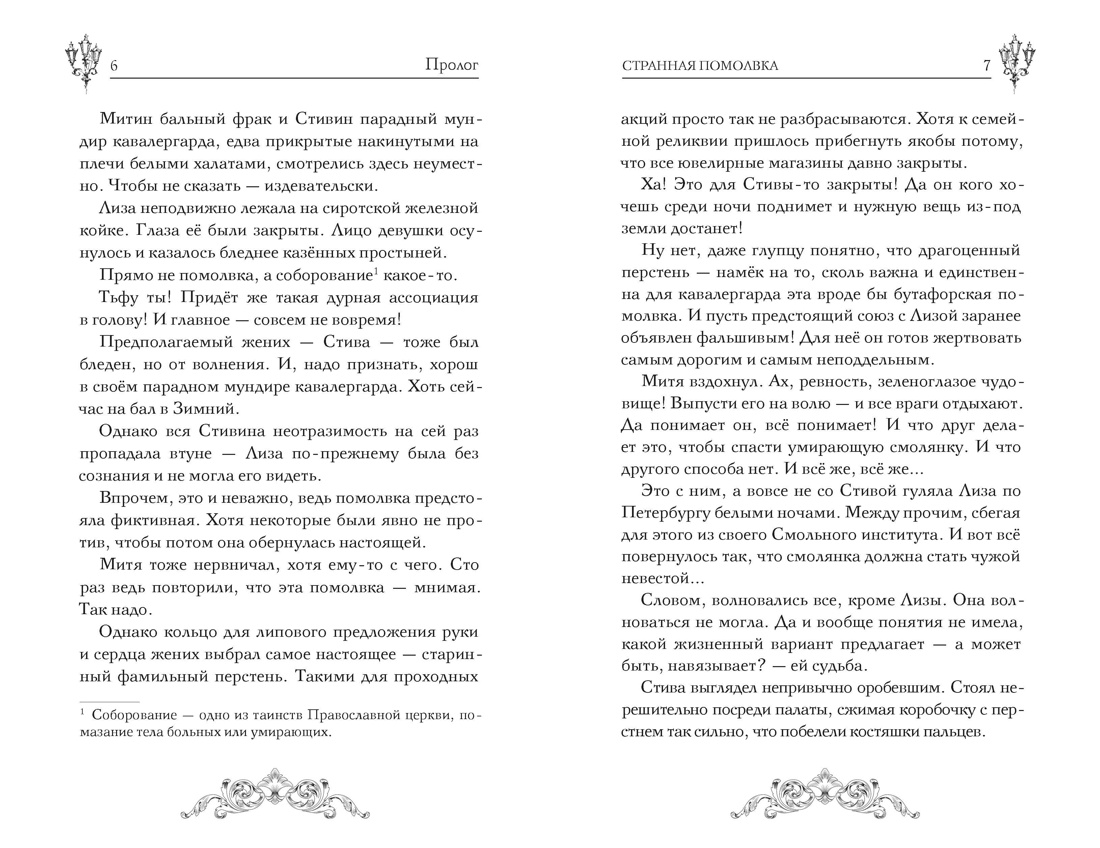 Пленники белых ночей. Чудовище Невы, Отрывок из книги