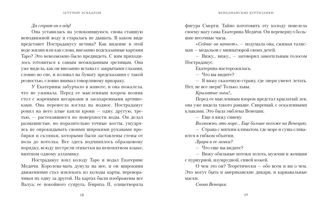 Летучий эскадрон: Венецианские куртизанки, Отрывок из книги