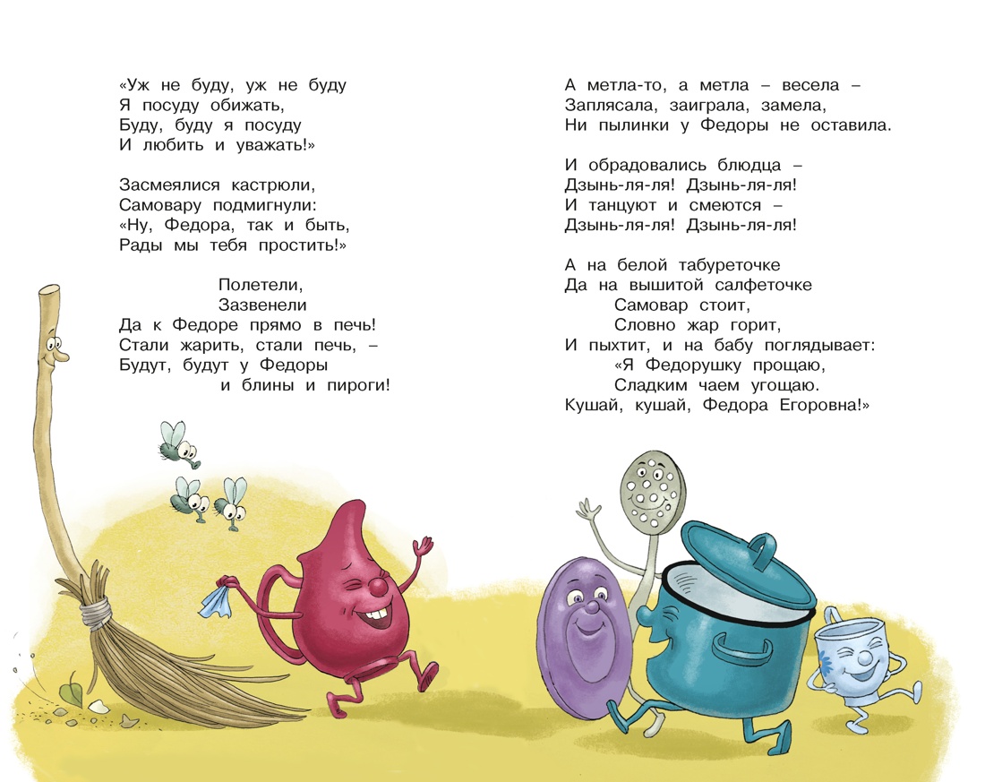 Федорино горе. Стихи и сказки, Отрывок из книги