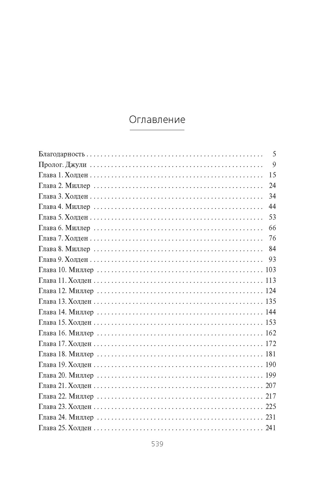 Пространство. Пробуждение Левиафана, Джеймс С.А. Кори