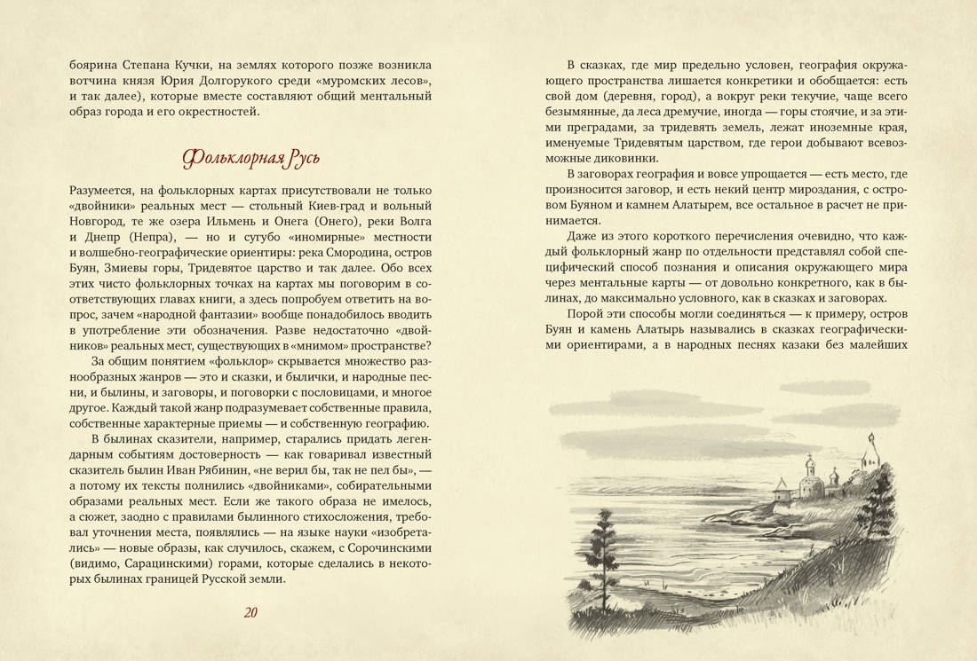 От Лукоморья до Буяна. Атлас русской фольклорной географии, Отрывок из книги