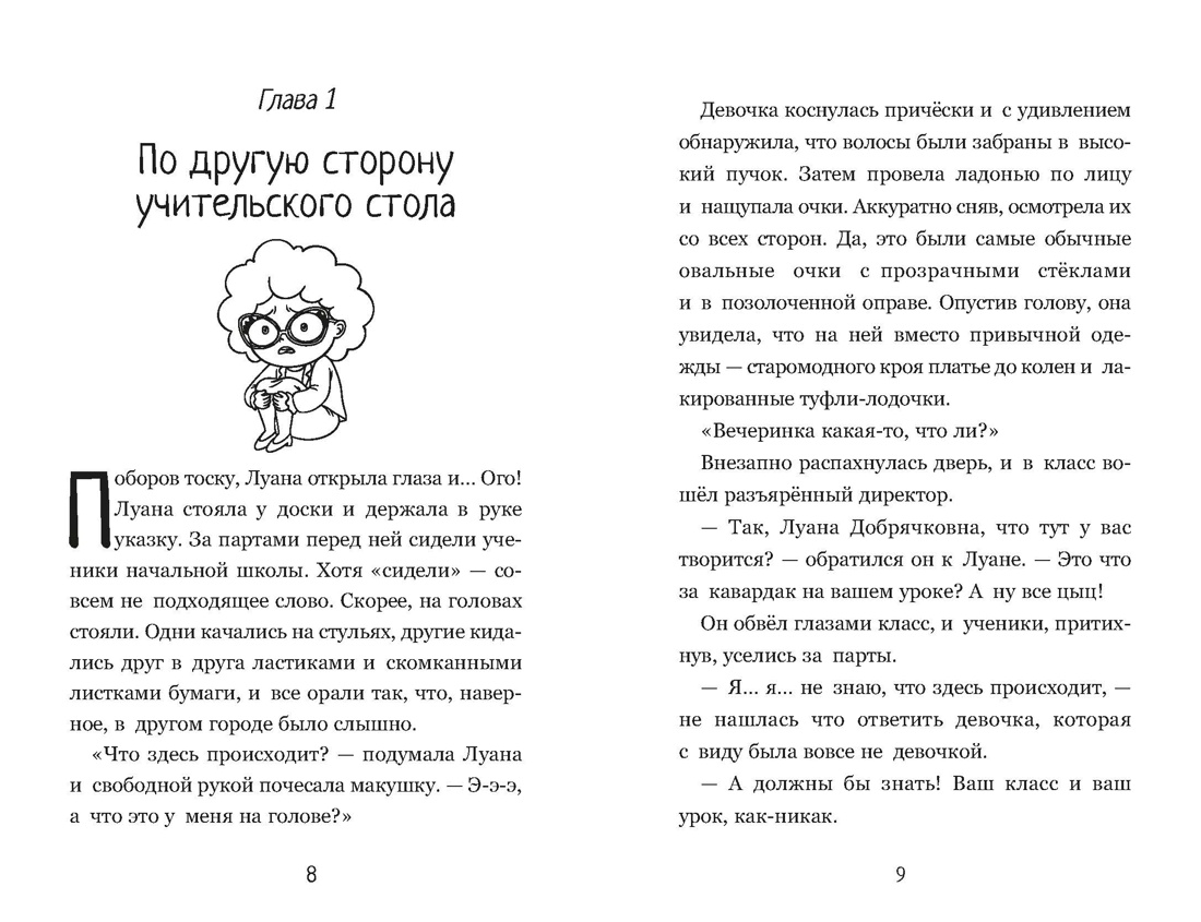 Луана. Как выжить в школе, Отрывок из книги