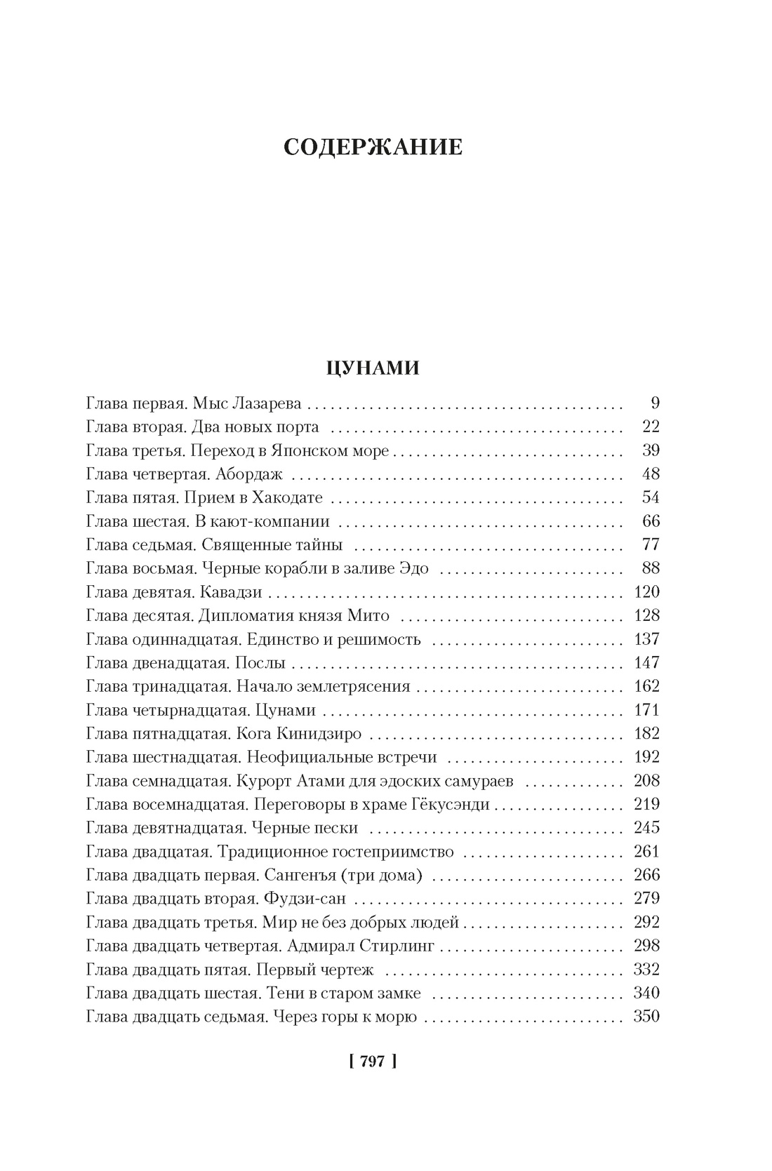 Сага о русских аргонавтах. Цунами. Симода, Николай  Задорнов