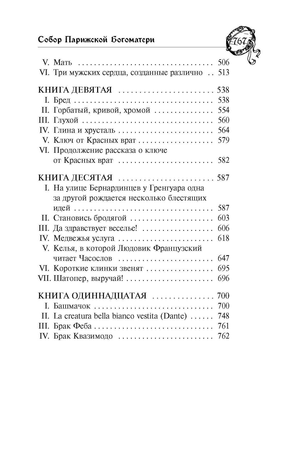 Собор Парижской Богоматери, Отрывок из книги