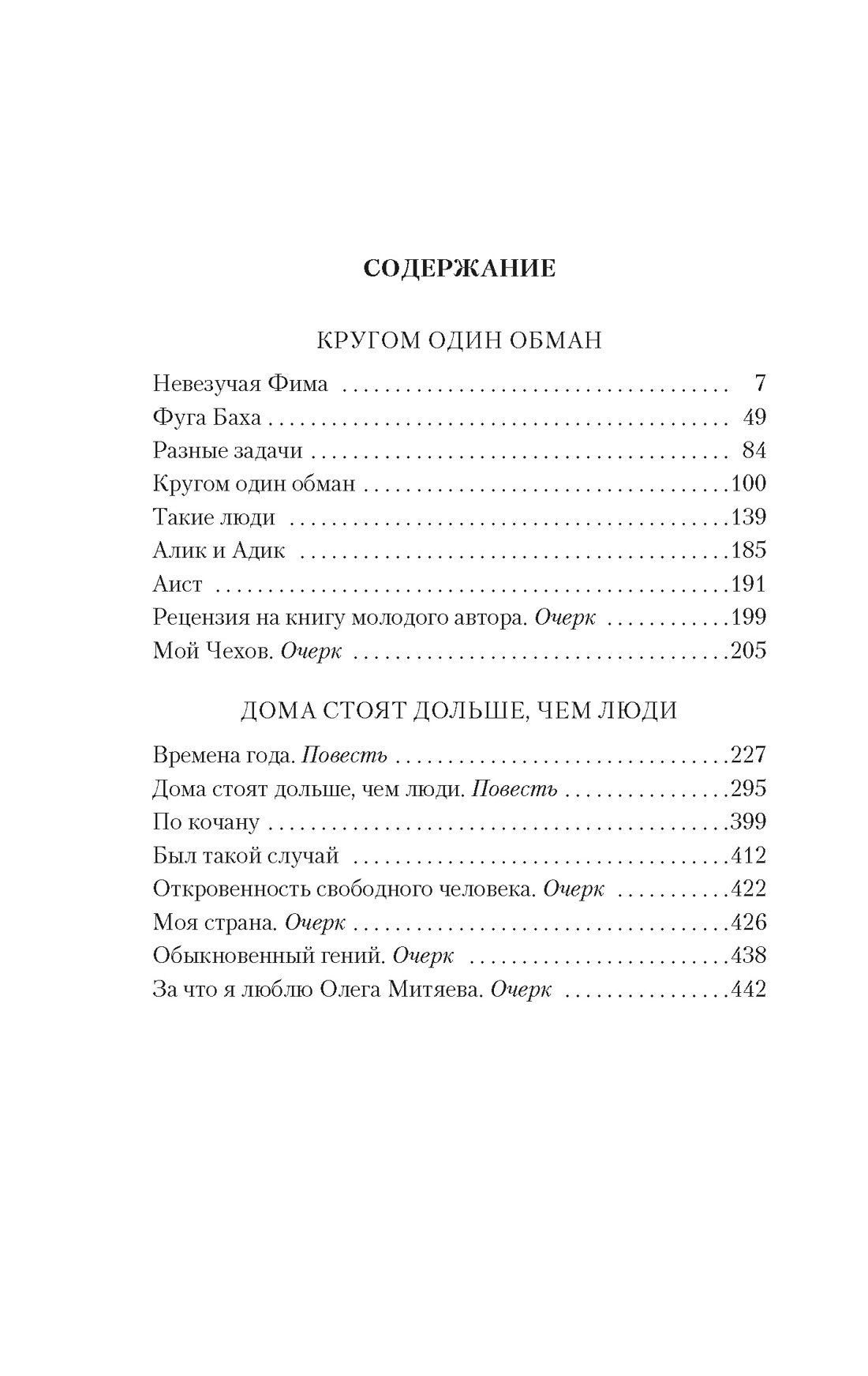 Купить книгу «Кругом один обман. Дома стоят дольше, чем люди», Виктория  Токарева | Издательство «Азбука», ISBN: 978-5-389-24621-8