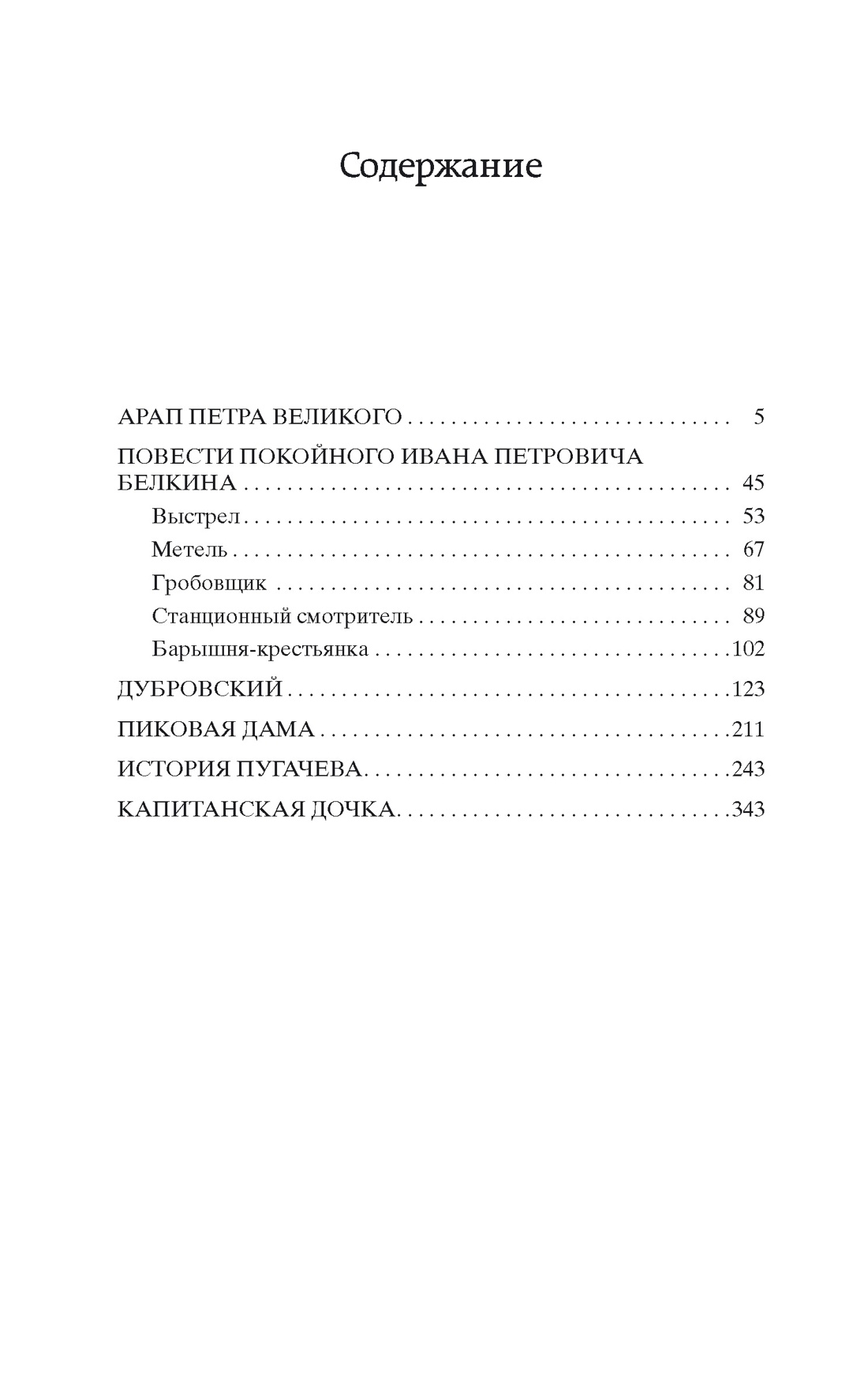 Капитанская дочка (Мировая классика), Александр Пушкин