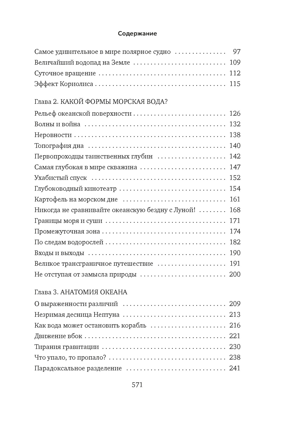 Вселенная океана. Как устроена стихия, которая формирует нашу планету, Отрывок из книги