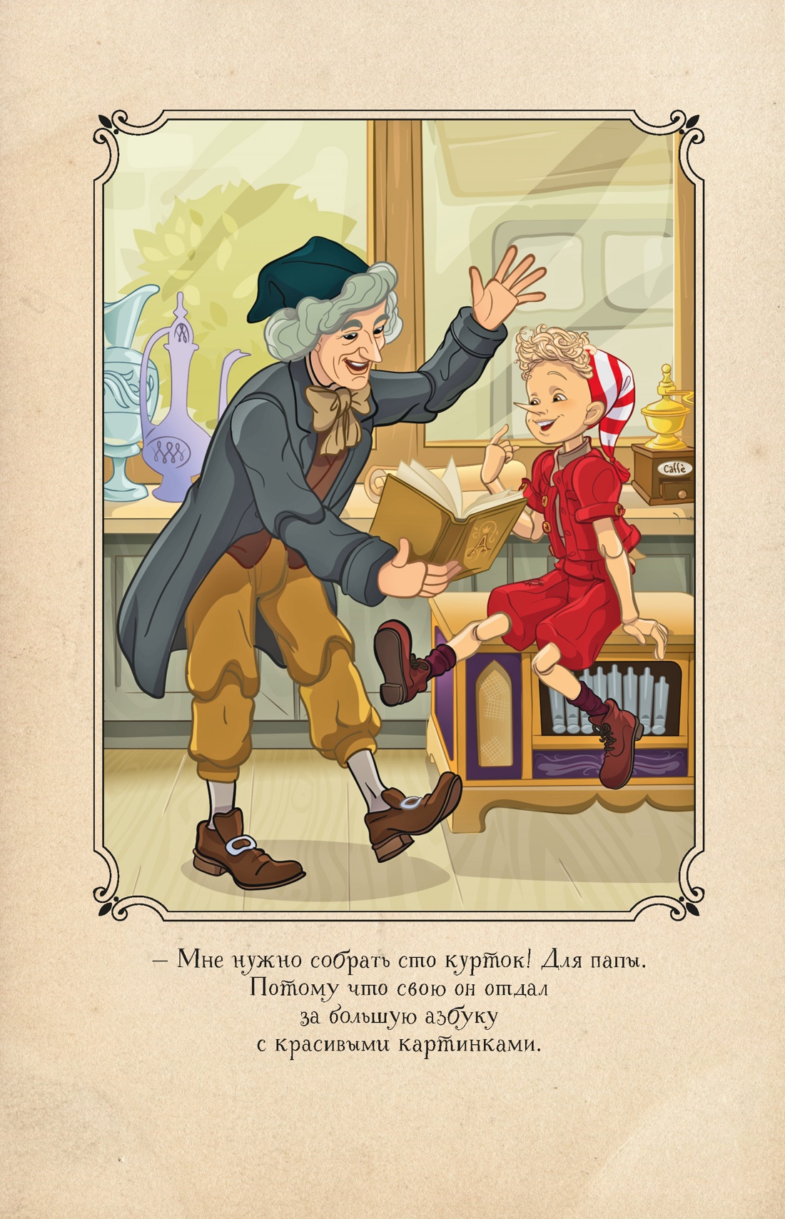 Буратино. История друзей, Отрывок из книги