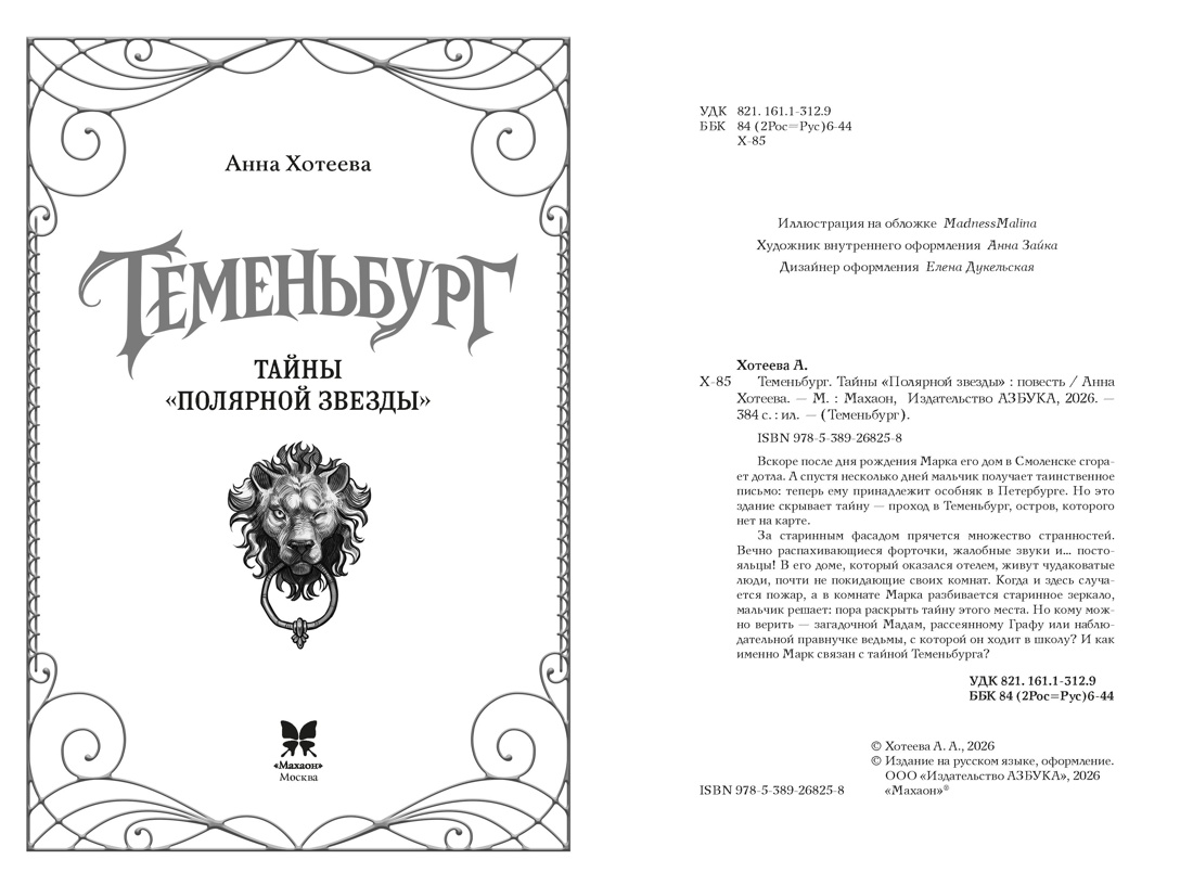 Теменьбург. Тайны «Полярной звезды», Отрывок из книги