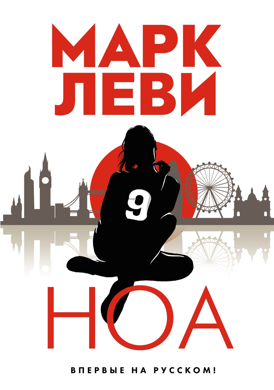 Леви. Трилогия: Ночь. Сумерки. Ноа. Комплект из 3-х книг, Отрывок из книги
