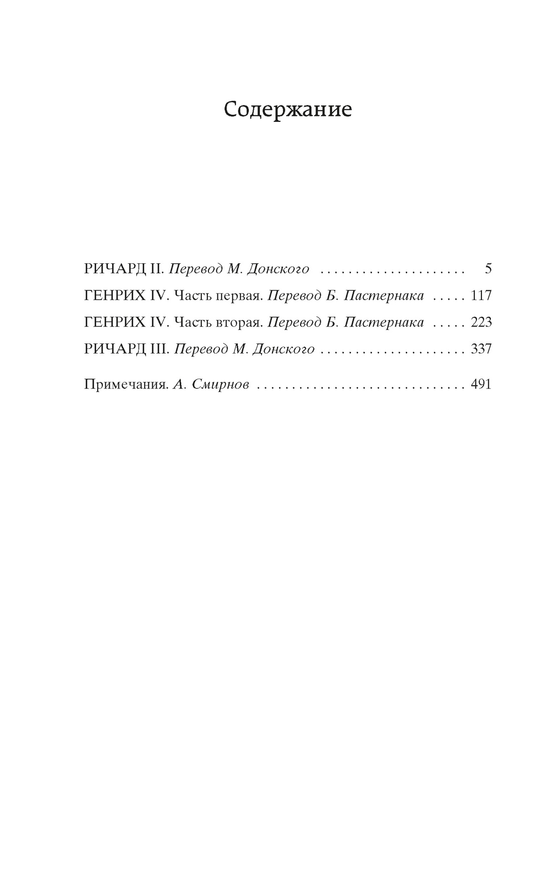 Исторические хроники, Уильям Шекспир