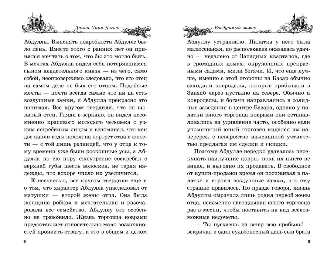 Воздушный замок (Ходячий замок. Книги Дианы Уинн Джонс), Диана Уинн Джонс