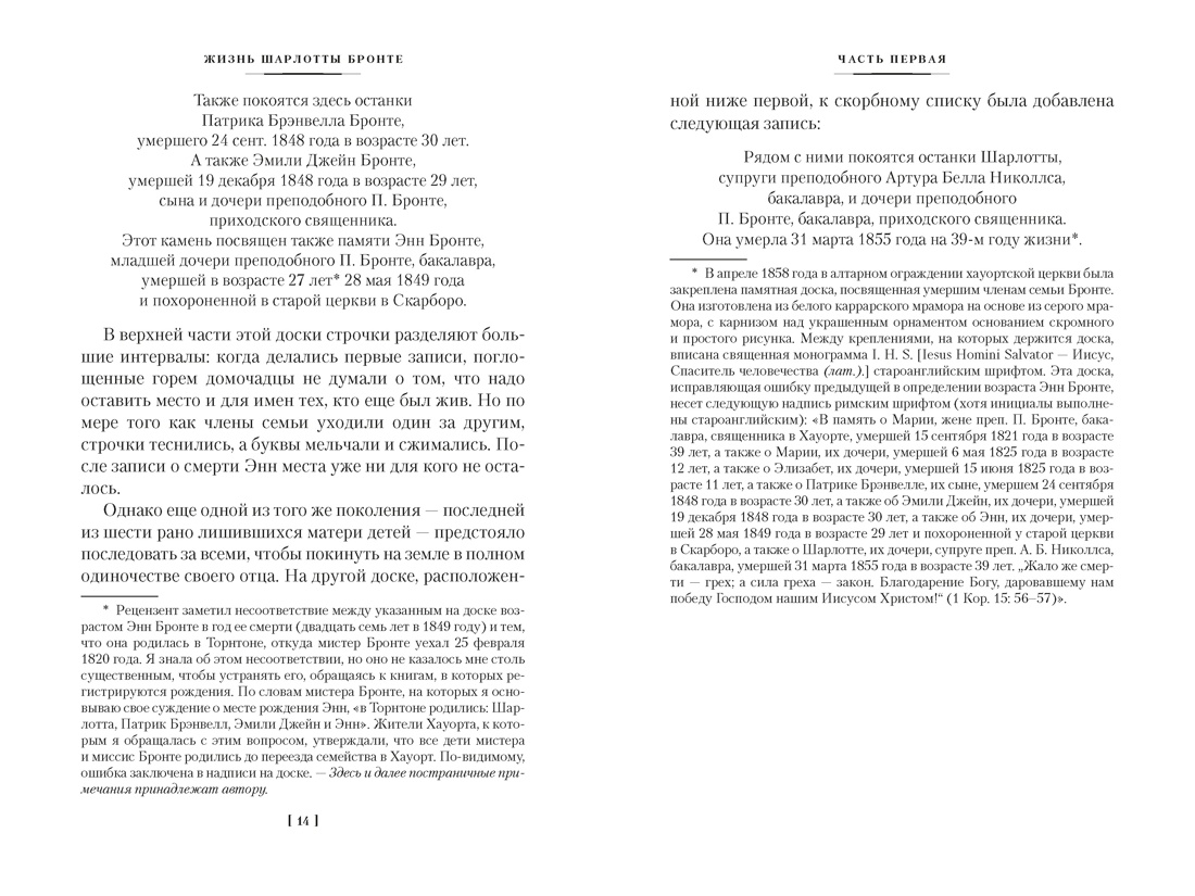 Жизнь Шарлотты Бронте, Отрывок из книги
