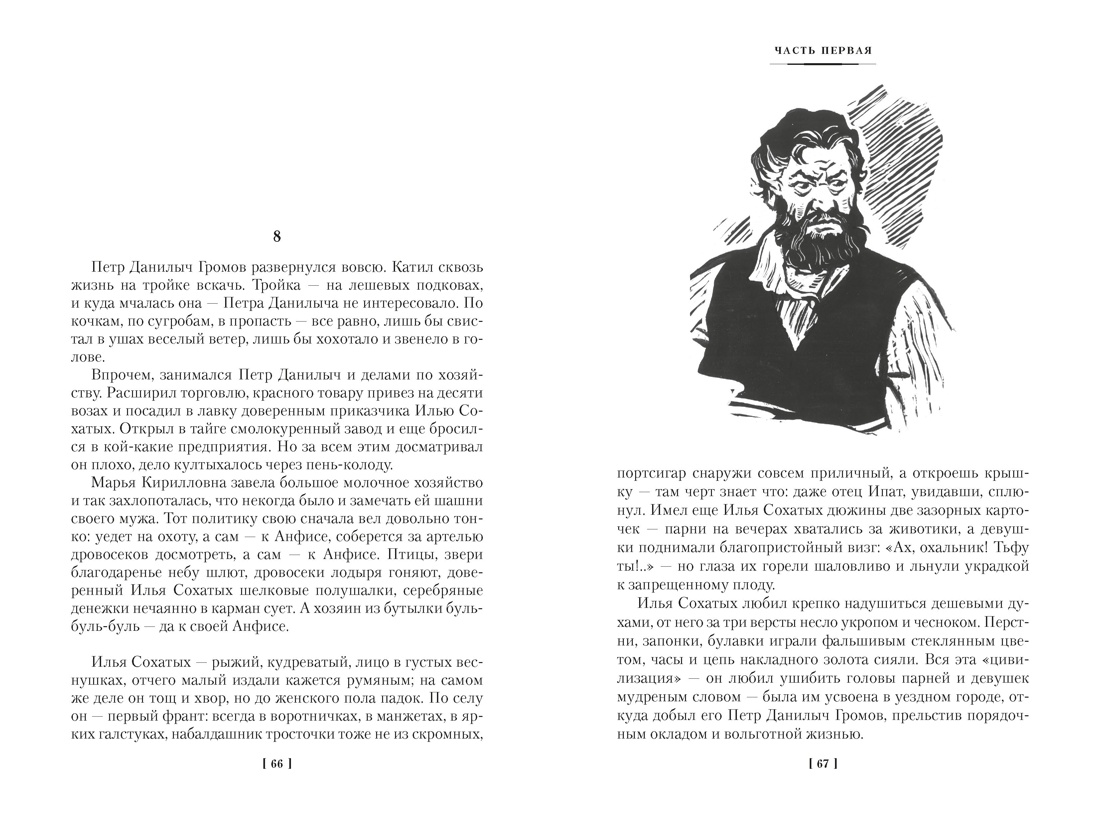 Угрюм-река в 2 томах (с илл.), Отрывок из книги