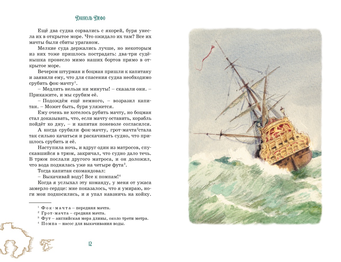 Робинзон Крузо (илл. А. Иткина), Отрывок из книги