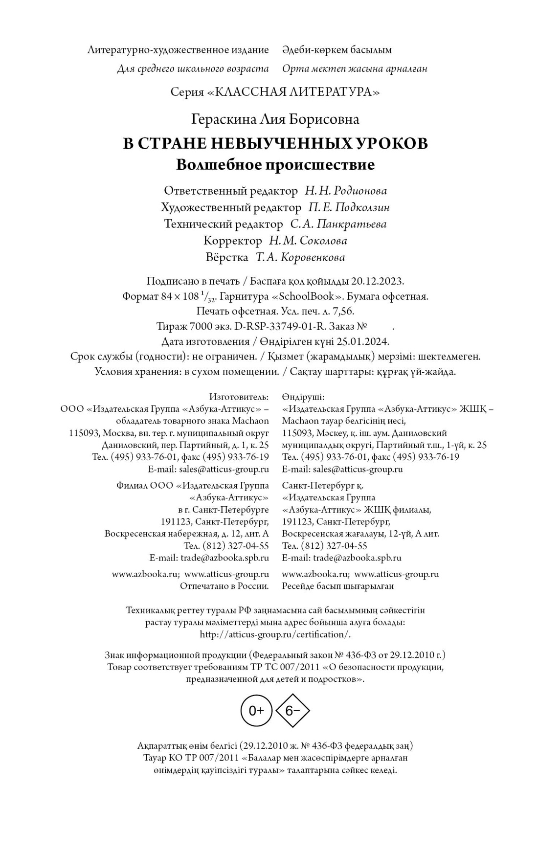 В Стране невыученных уроков, Лия Гераскина