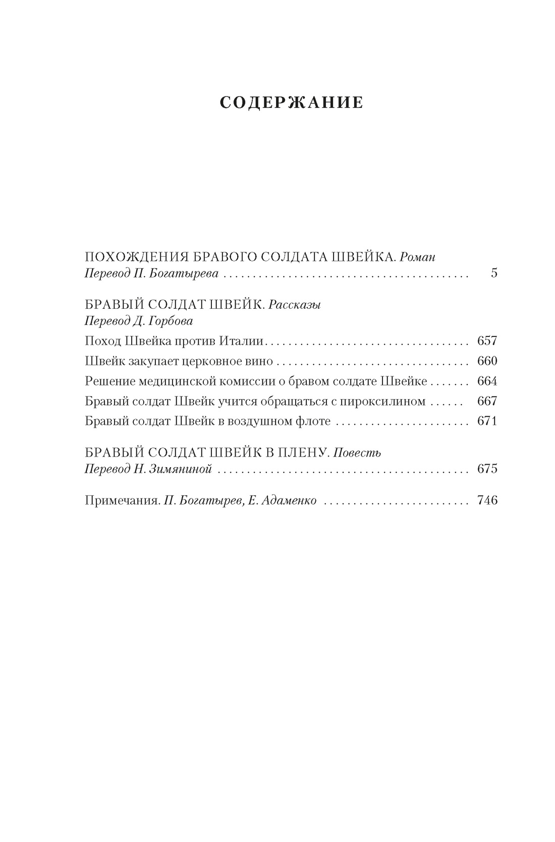 Похождения бравого солдата Швейка, Ярослав Гашек