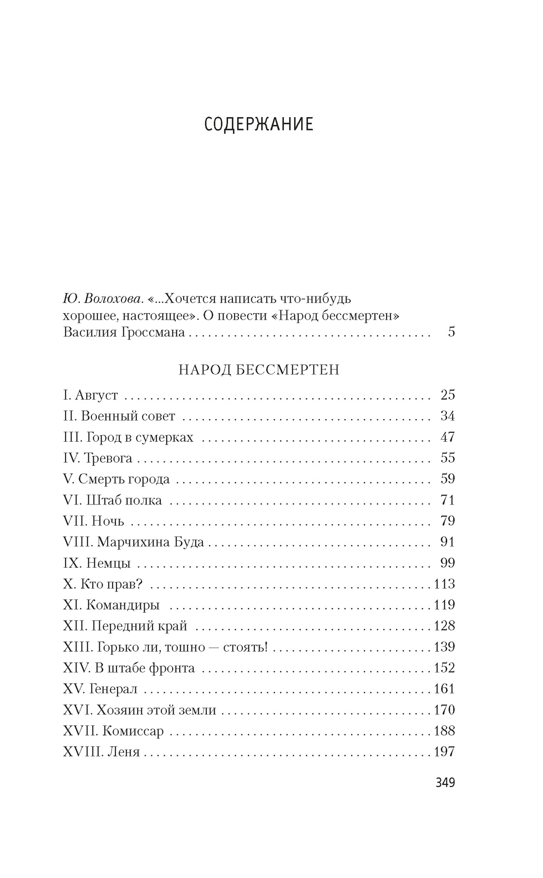 Народ бессмертен, Василий Гроссман