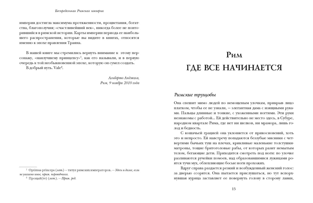 Беспредельная Римская империя. Пик расцвета и захват мира, Отрывок из книги