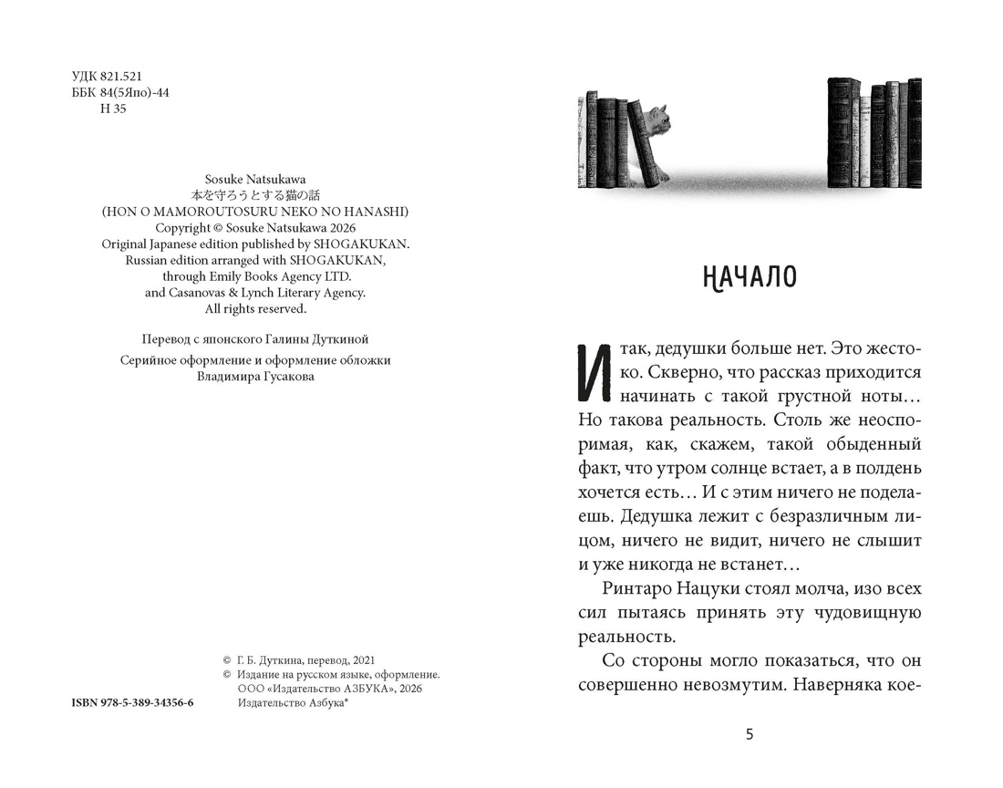 Кот, который любил книги, Сосукэ Нацукава