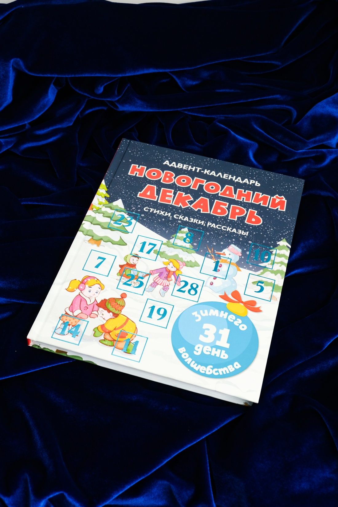 Адвент-календарь. Новогодний декабрь. Стихи, сказки, рассказы, Отрывок из книги