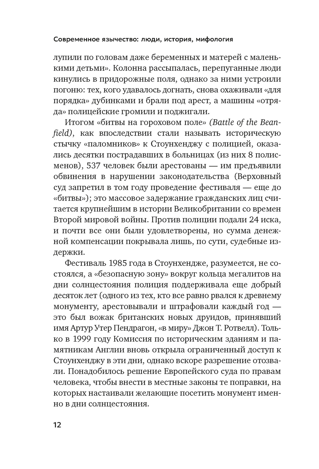 Современное язычество: Люди, история, мифология, Отрывок из книги