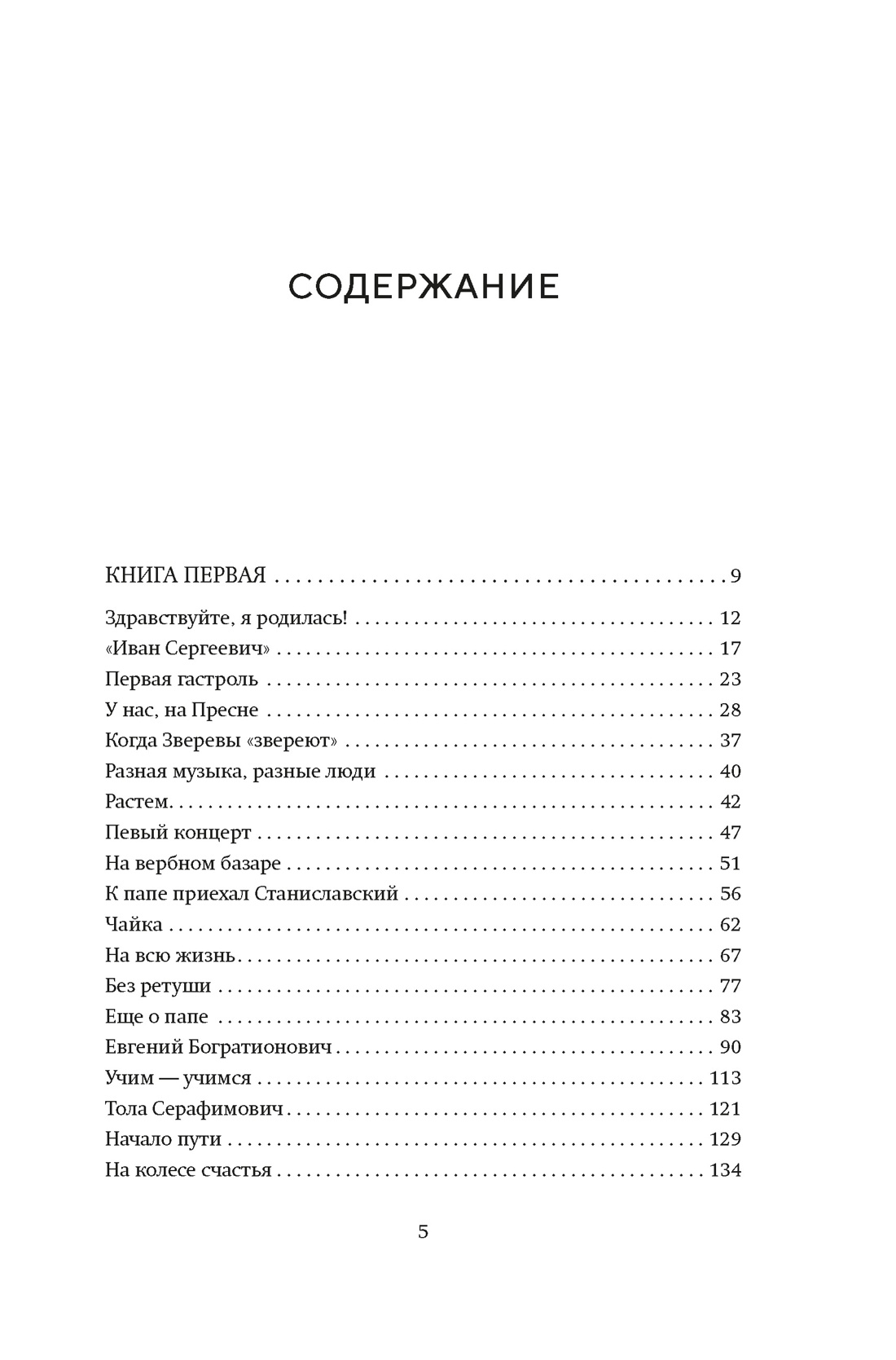 Новеллы моей жизни, Наталия  Сац