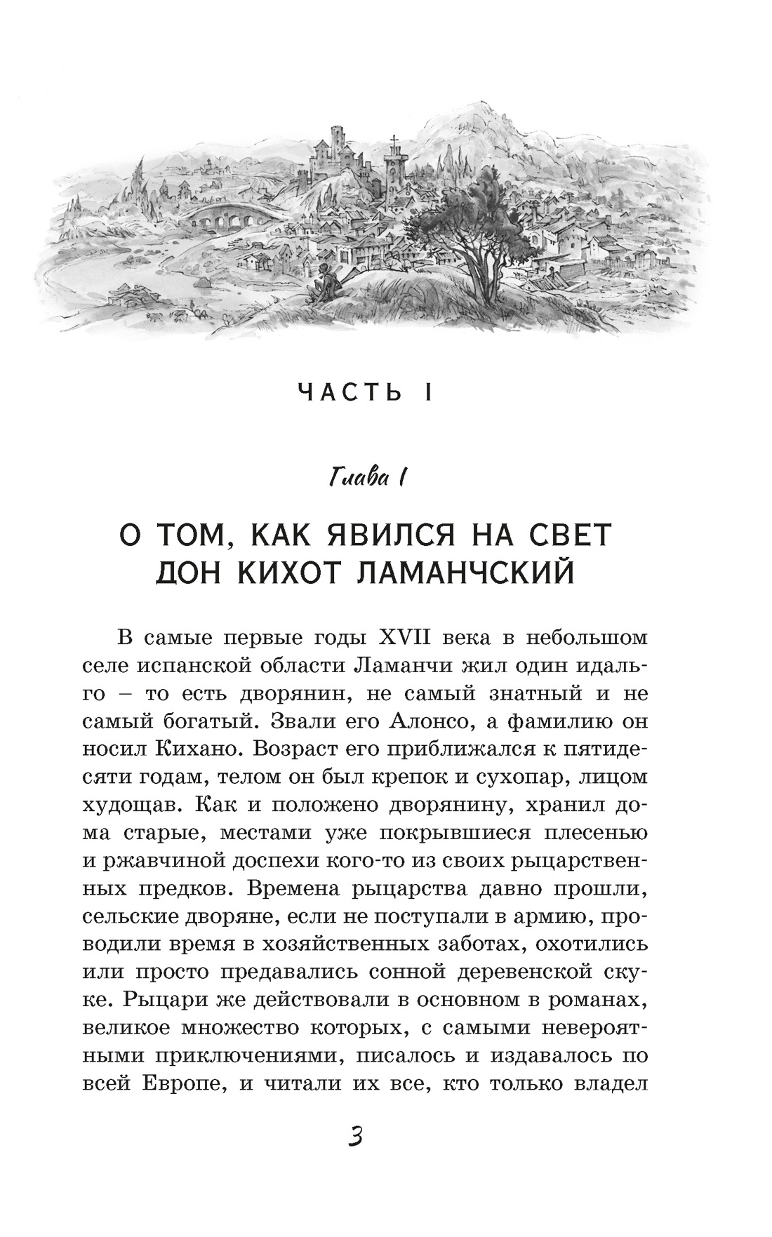 Дон Кихот, Отрывок из книги