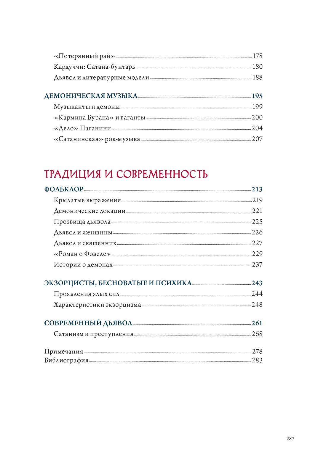 Ангелы и демоны в культуре и искусстве. Сборный комплект из 2-х книг с шоппером, Отрывок из книги