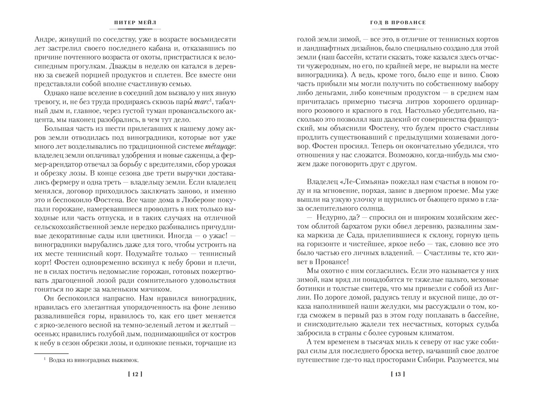 «Год в Провансе» и другие книги, Отрывок из книги