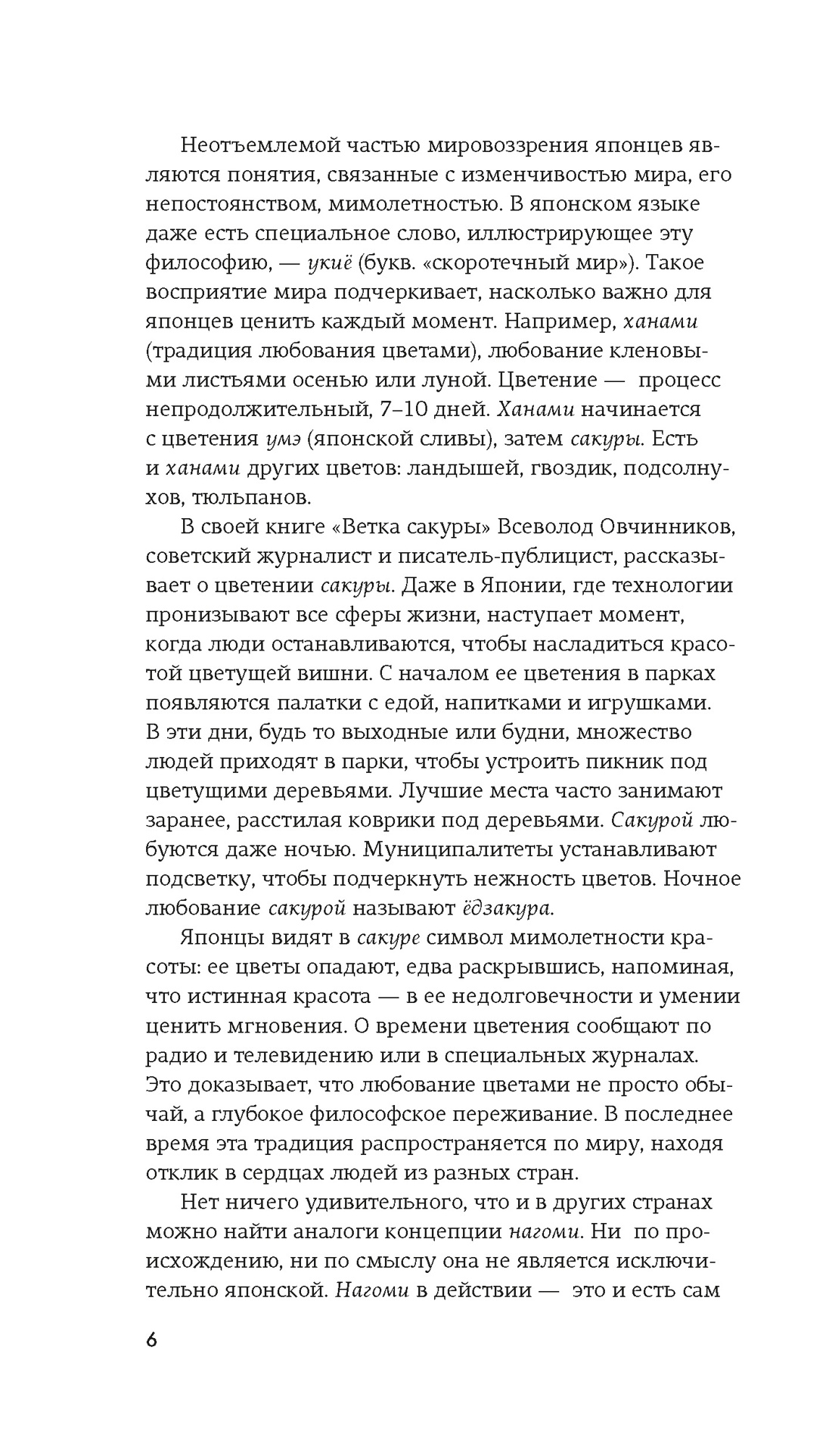 Нагоми, Отрывок из книги