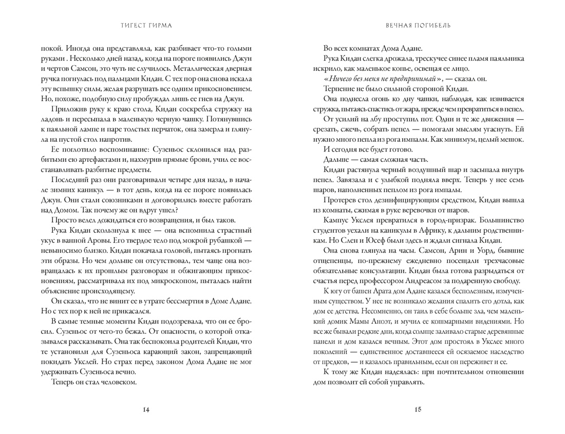 Вечная погибель, Отрывок из книги