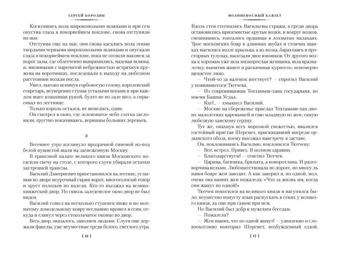 Звезды над Самаркандом: Молниеносный Баязет. Белый конь, Отрывок из книги