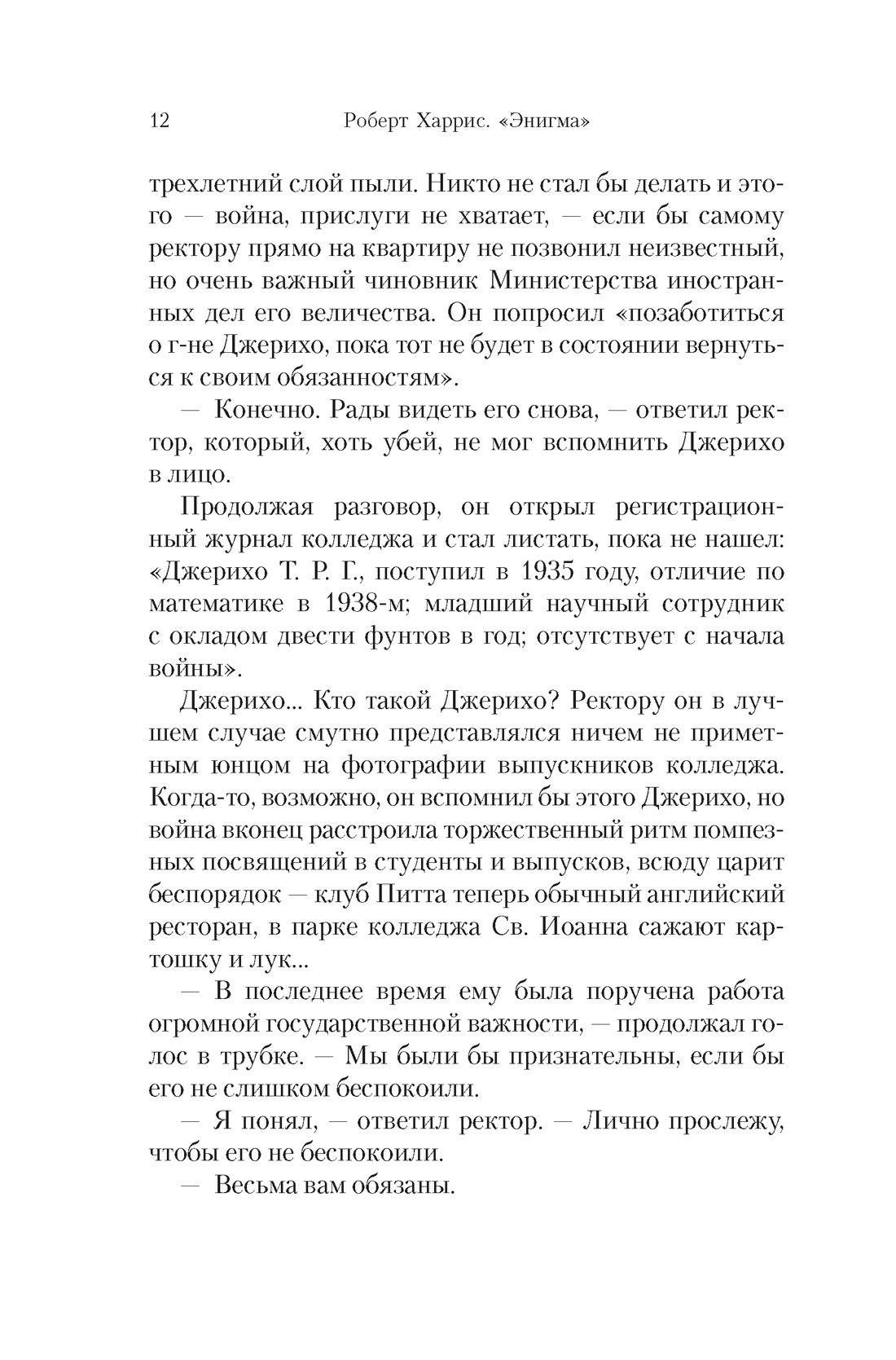 «Энигма», Отрывок из книги