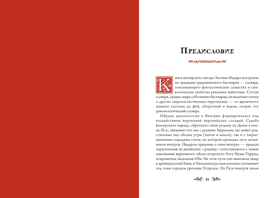 Венгерский бестиарий, Отрывок из книги