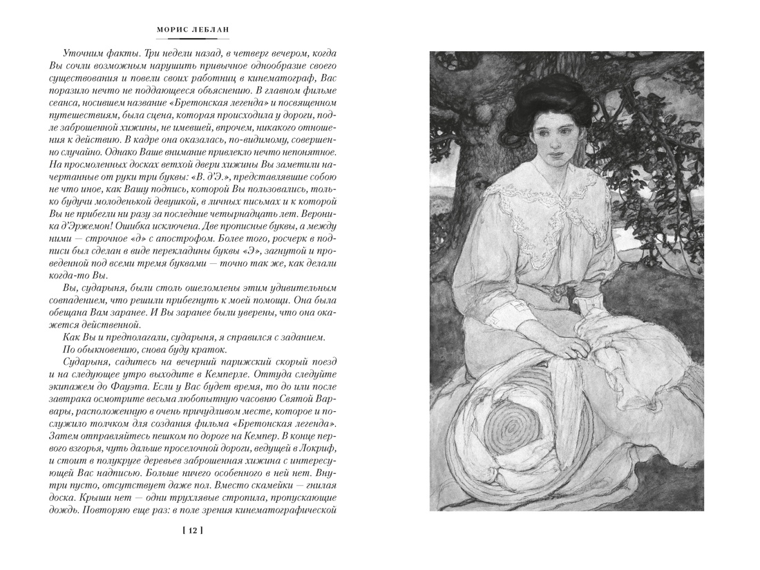 Возвращение Арсена Люпена (Классика детектива. Большие книги), Отрывок из книги